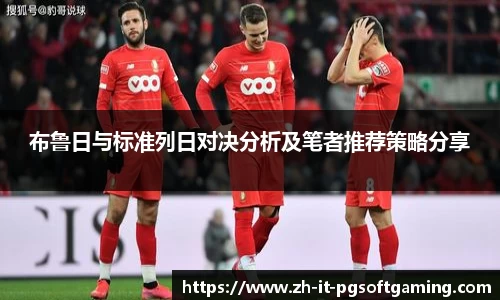 布鲁日与标准列日对决分析及笔者推荐策略分享
