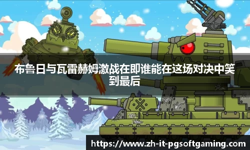 布鲁日与瓦雷赫姆激战在即谁能在这场对决中笑到最后
