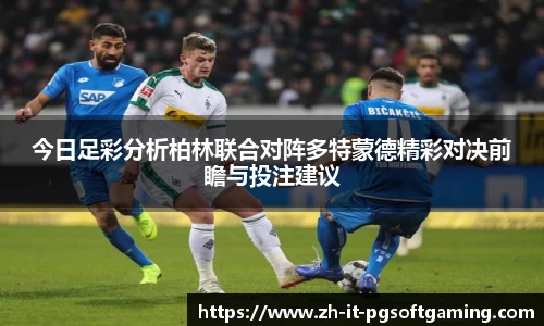 今日足彩分析柏林联合对阵多特蒙德精彩对决前瞻与投注建议