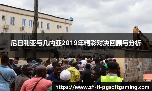 尼日利亚与几内亚2019年精彩对决回顾与分析