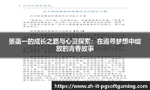 景菡一的成长之路与心灵探索：在追寻梦想中绽放的青春故事