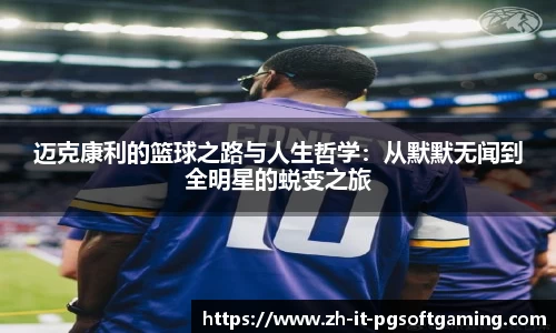 迈克康利的篮球之路与人生哲学：从默默无闻到全明星的蜕变之旅