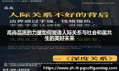 高尚品质的力量如何塑造人际关系与社会和谐共生的美好未来