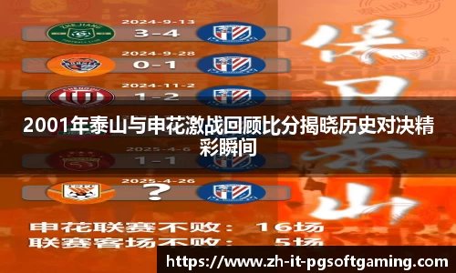 2001年泰山与申花激战回顾比分揭晓历史对决精彩瞬间