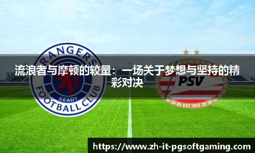 流浪者与摩顿的较量：一场关于梦想与坚持的精彩对决
