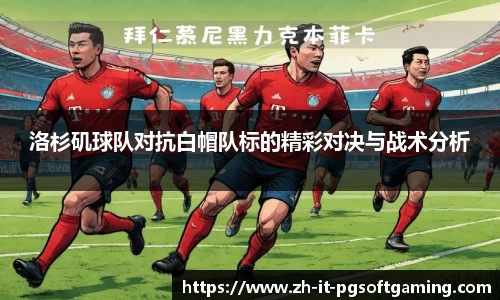 洛杉矶球队对抗白帽队标的精彩对决与战术分析