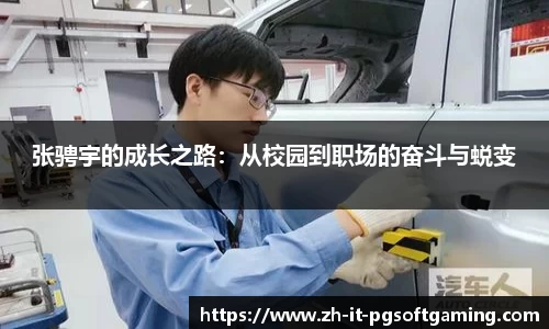张骋宇的成长之路：从校园到职场的奋斗与蜕变