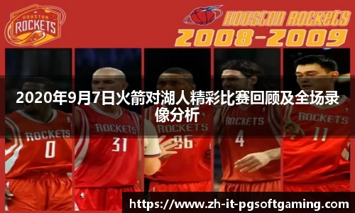 2020年9月7日火箭对湖人精彩比赛回顾及全场录像分析