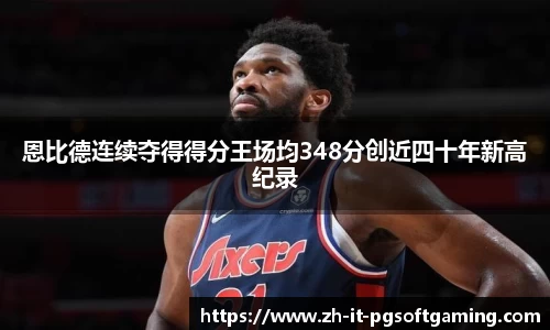 恩比德连续夺得得分王场均348分创近四十年新高纪录