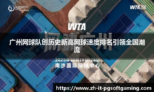 广州网球队创历史新高网球速度排名引领全国潮流