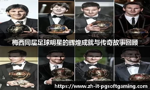 梅西同届足球明星的辉煌成就与传奇故事回顾