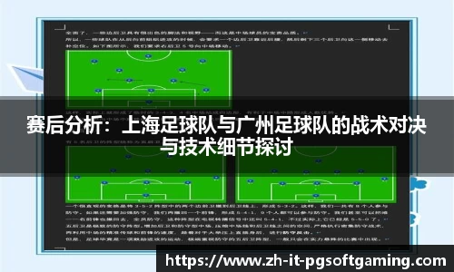 赛后分析：上海足球队与广州足球队的战术对决与技术细节探讨