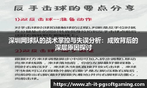 深圳网球队的战术掌控与失误分析：成败背后的深层原因探讨