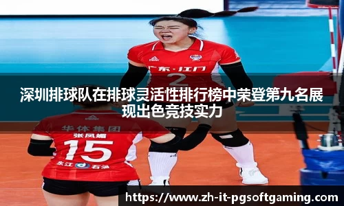 深圳排球队在排球灵活性排行榜中荣登第九名展现出色竞技实力