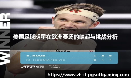 美国足球明星在欧洲赛场的崛起与挑战分析