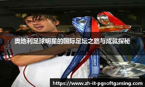 奥地利足球明星的国际足坛之路与成就探秘