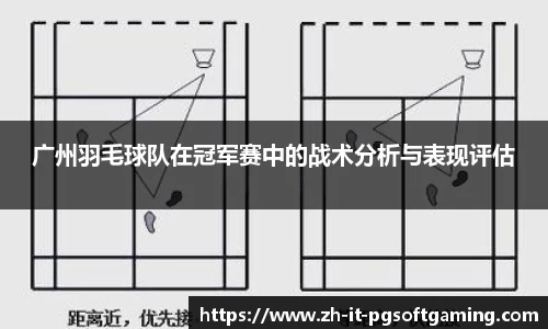 广州羽毛球队在冠军赛中的战术分析与表现评估