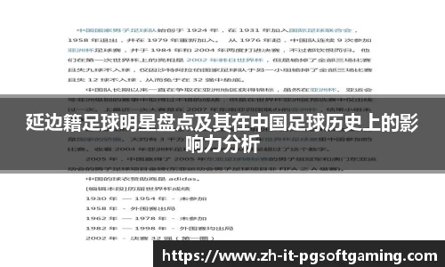 延边籍足球明星盘点及其在中国足球历史上的影响力分析