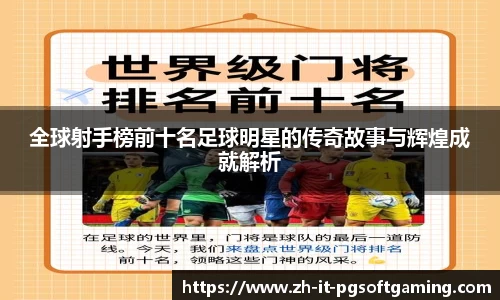 全球射手榜前十名足球明星的传奇故事与辉煌成就解析