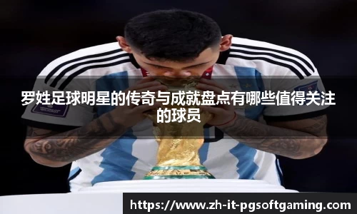 罗姓足球明星的传奇与成就盘点有哪些值得关注的球员