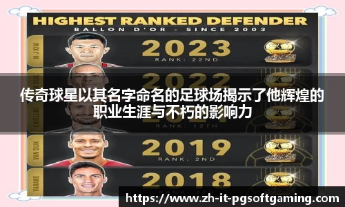 传奇球星以其名字命名的足球场揭示了他辉煌的职业生涯与不朽的影响力