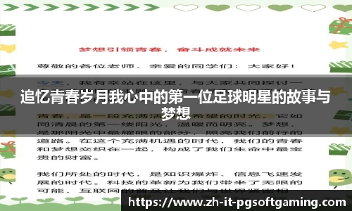 追忆青春岁月我心中的第一位足球明星的故事与梦想
